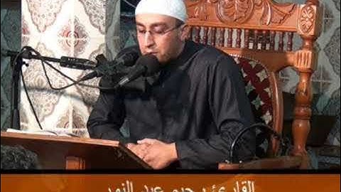 شيخ عبد النور رحيم أوائل سورة آل عمران تراويح2021