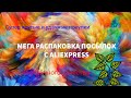 Мега Большая Распаковка и обзор товаров из Китая AliExpress. Удачные покупки. Алик. Born Pretty...