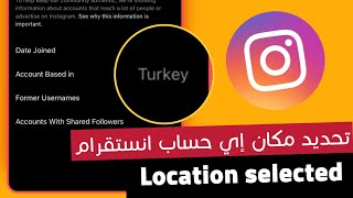 كيفية معرفة مكان صاحب حساب الانستقرام 2022 - Find out the location of the Instagram account