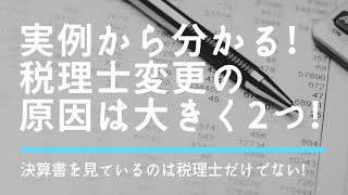 実例から分かる！税理士変更の原因は大きく２つ！決算書を見ているのは税理士だけでない！