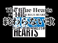 終わらない歌 歌詞付き The Blue Hearts【THE BULE HEARTS】