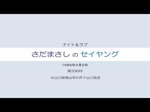 さだまさしのセイヤング 第336回