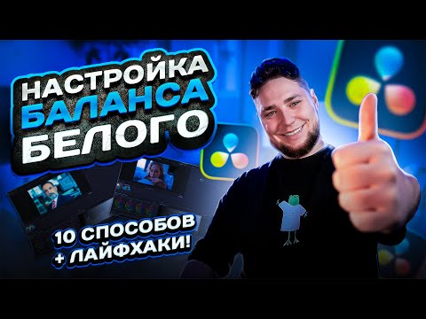10 Способов Исправить Баланс Белого в DaVinci Resolve: Профессиональные Техники Цветокоррекции
