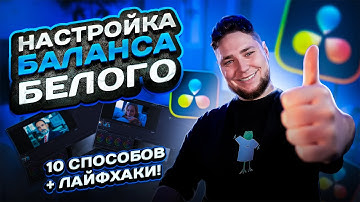 10 Способов Исправить Баланс Белого в DaVinci Resolve: Профессиональные Техники Цветокоррекции
