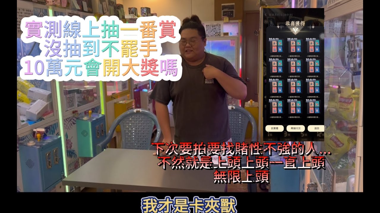 {夾娃娃機EP42}十萬實測線上一番賞就是要抽到有 ，下次不上頭了，下次一定....#夾娃娃 #抽抽一番賞 #線上 #一番賞 #公仔 #泡泡瑪特 #molly