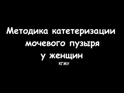 Техника катетеризации мочевого пузыря у женщин — meduniver.com