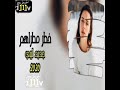 اغنيه خطر مطراهم بطي