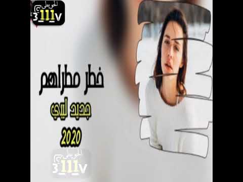 اغنيه خطر مطراهم بطي