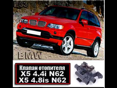 BMW Клапана печки