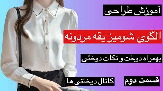 الگوی شومیز با یقه مردانه/ دوخت شومیز