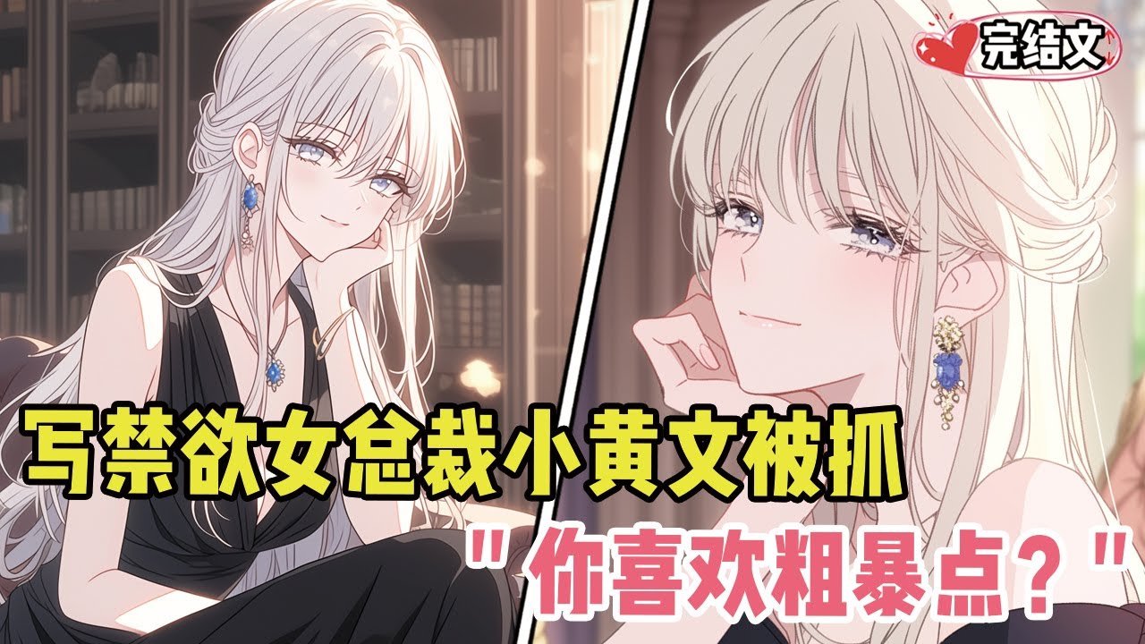 写禁欲女总裁小黄文被抓住！她把我绑床上：“你喜欢粗暴点？”#漫画解说#二次元#漫画推荐#动漫推荐#小说推荐#全文一更到底