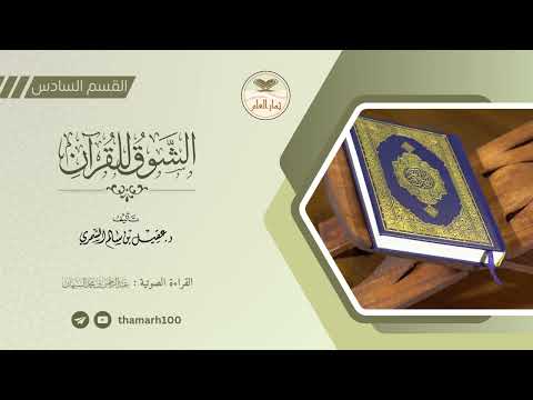 التعليق الصوتي القسم السادس من كتاب الشوق للقرآن
