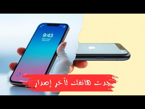 طريقة تحديث الهاتف الى اخر اصدار  ولكل الهواتف بدون أستثناء