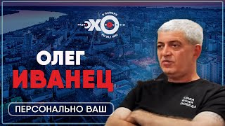 Персонально ваш / Самарский блогер Олег Иванец / Ведущий Антон Рубин