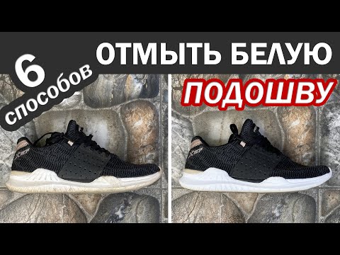 Как ОТМЫТЬ БЕЛУЮ ПОДОШВУ на кроссовках. 6 Простых Рабочих способов почистить белую подошву кроссовок