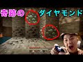 天才プロゲーマーがダイヤモンドを計算で割り出し発見する奇跡の動画 天才プロゲーマーがダイヤモンドを計算で割り出し発見する奇跡の動画