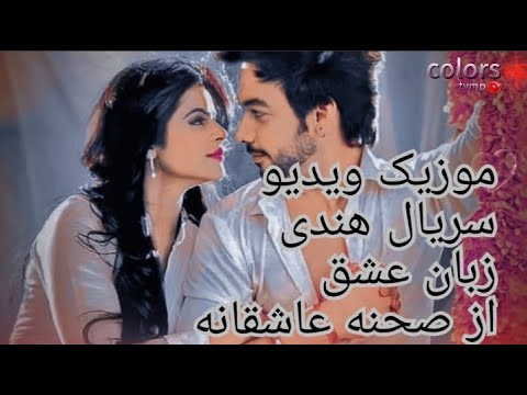 موزیک ویدیو سریال زبان عشق از صحنه عاشقانه