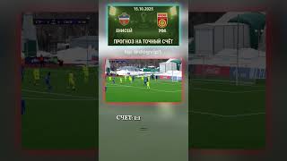 15 октября: Енисей - Уфа — прогнозируем 1-1, Кубок России #коэффициент #матчдня #футбол