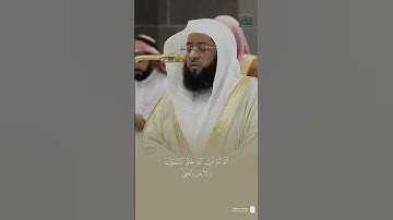 ﴿أَلَم تَرَ أَنَّ اللَّهَ خَلَقَ السَّماواتِ وَالأَرضَ بِالحَقِّ﴾ مقتطف من تلاوة الشيخ #بدر_التركي