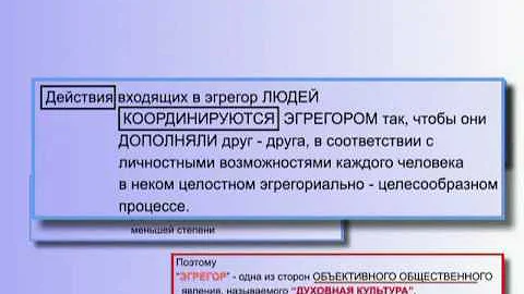 Эгрегор - Как Эгрегор управляет людьми? (§ 15.113)