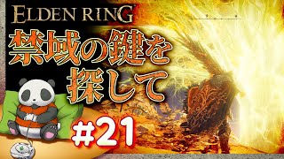 #21【禁域の鍵を探して】パンダが征くエルデンリング【ELDENRING】【髭熊猫】