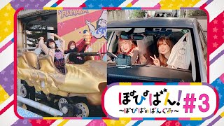 ぽぴばん！#3「りみりんへのご褒美&Pのつくものを探す旅」