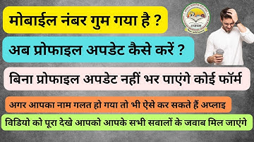 CG VYAPAM PROFILE अपडेट कैसे करें ? अगर मोबाइल नंबर खो गया है या नाम बदलना है ?