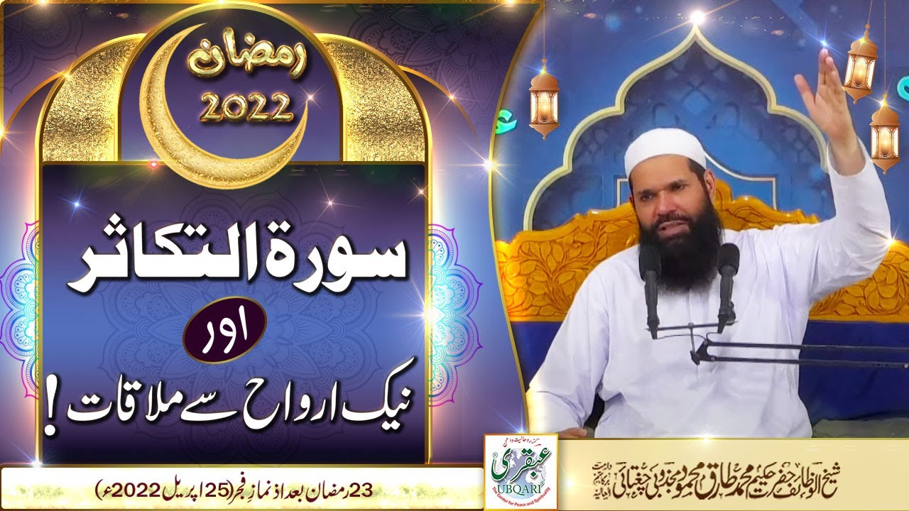 23 Ramadan 2022 After Fajar  Live Mehfil || Surat Takasur Aur Naik Arwah Say Mulakat ||