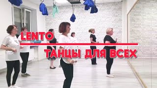 LENTO * linedance * ТАНЦЫ ДЛЯ ВСЕХ * студия SILVER г. Колпино