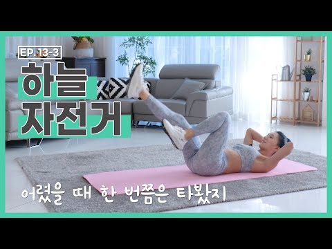 [더 바디핏] <strong>EP</strong>.13-3 HOME <strong>TRAINING</strong>-03 하늘 자전거 [안소영/김현정]