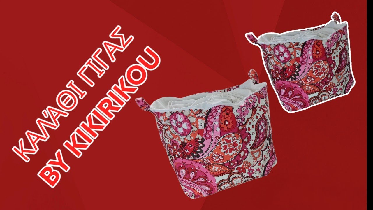 ΚΑΛΆΘΙ ΑΠΟΘΉΚΕΥΣΗΣ ΓΙΓΑΣ BY KIKIRIKOU