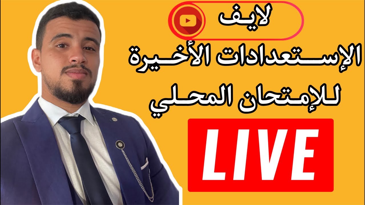 لايف مراجعة جميع دروس الامتحان المحلي🔥✅