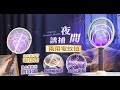 【FJ】夜間誘捕兩用電蚊拍F5(USB充電) product youtube thumbnail