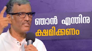 ഞാൻ എന്തിനു ക്ഷമിക്കണം | Why Should I Forgive | Pr. Sam Varghese