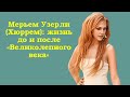 Мерьем Узерли (Хюррем): жизнь до и после «Великолепного века»