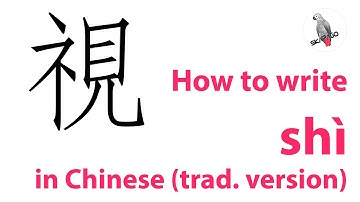 How to write the Chinese character 視 shì (traditional version)