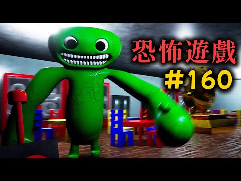 恐怖遊戲合集：第160集 | 智障黏土幼兒園