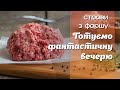 Фантастичні Рецепти з Фаршу на вечерю #dinner