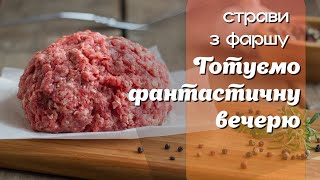 Фантастичні Рецепти з Фаршу на вечерю #dinner