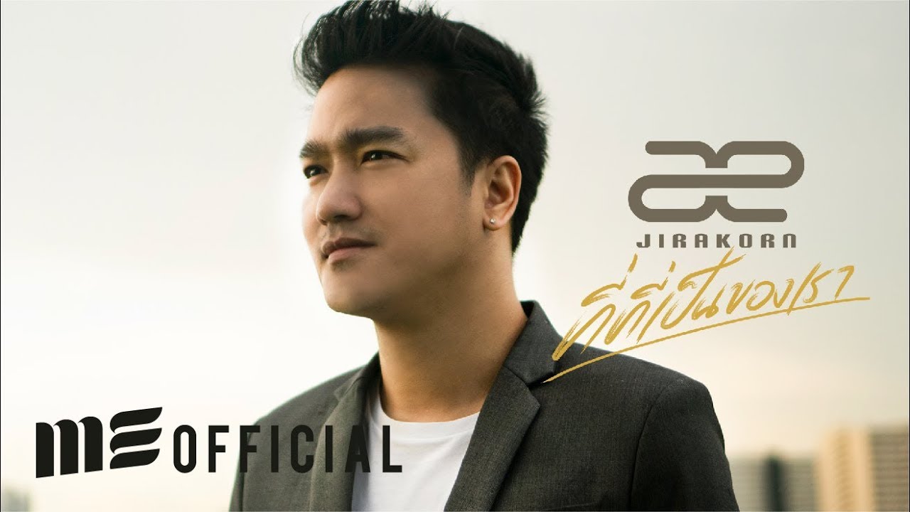 ที่ที่เป็นของเรา - เอ๊ะ จิรากร [Official Lyrics Video]