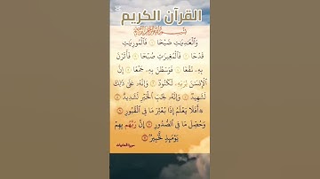 #سورة_العاديات #سعد_الغامدي #القرآن_الكريم #اكسبلور #المصحف #quran #دويتو #تيك_توك #راحة_نفسية #لايك