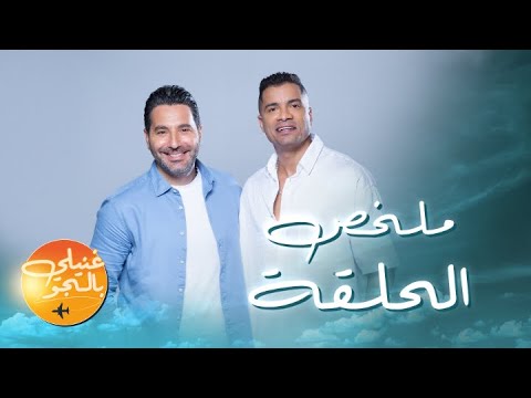 ملخص حلقة حسن شاكوش ضمن برنامج غنيلي بالجو