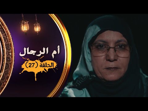 مسلسل أم الرجال الحلقة 27