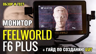 МОНИТОР FEELWORLD F6 PLUS | ОБЗОР | Как создать пресет 3D LUT