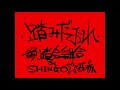 踏みだおれ/韻踏合組合&amp;SHINGO⭐︎西成