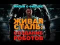 Фильм о фильме "ЖИВАЯ СТАЛЬ: СОЗДАНИЕ РОБОТОВ"