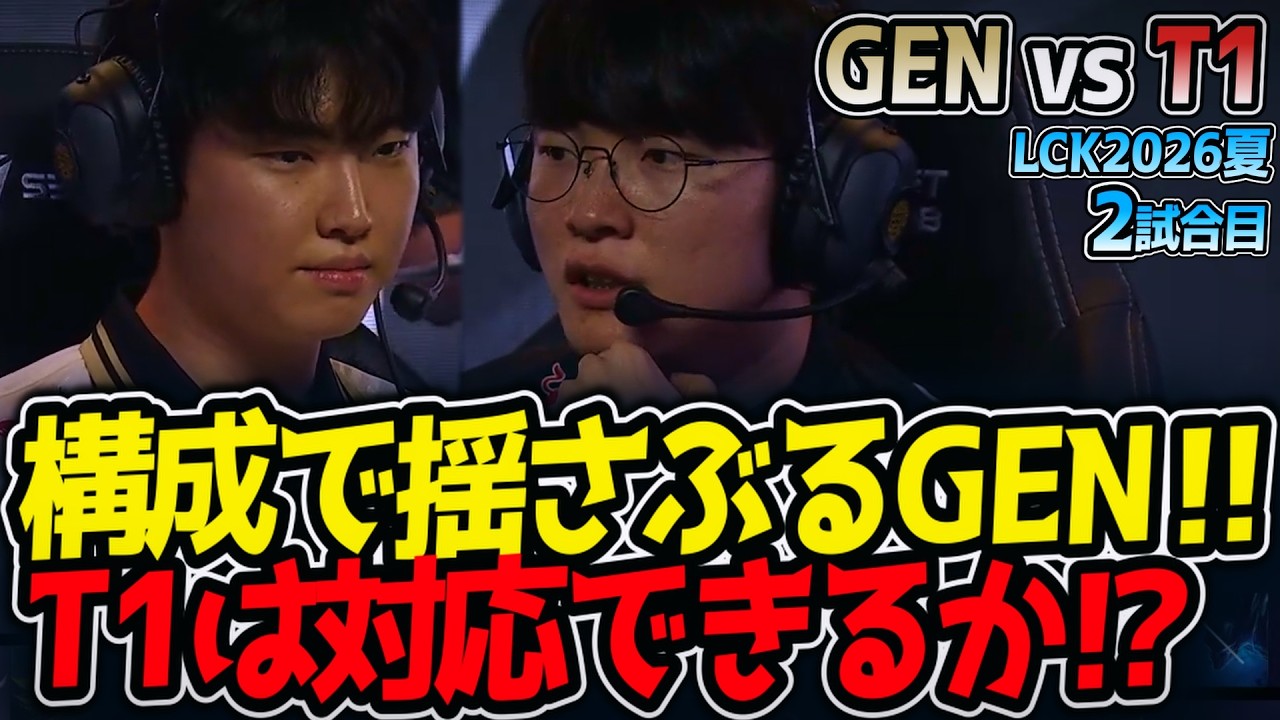 構成で揺さぶるGEN‼ T1は対応できるか⁉｜GEN vs T1 2試合目 LCK2026夏【LoL実況解説】