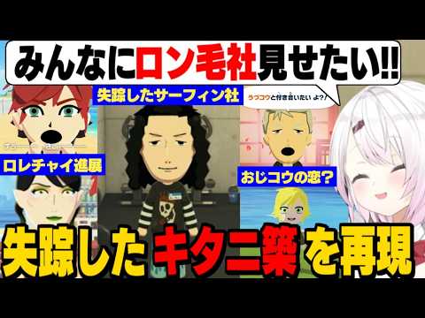 【トモコレ】失踪したサーフィン社を連れ戻す椎名/ついにロレチャイ進展⁉/おりコウが破局しておじコウの恋が始まる【花畑チャイカ/社築/笹木咲/椎名唯華/舞元啓介/卯月コウ/にじさんじ切り抜き】