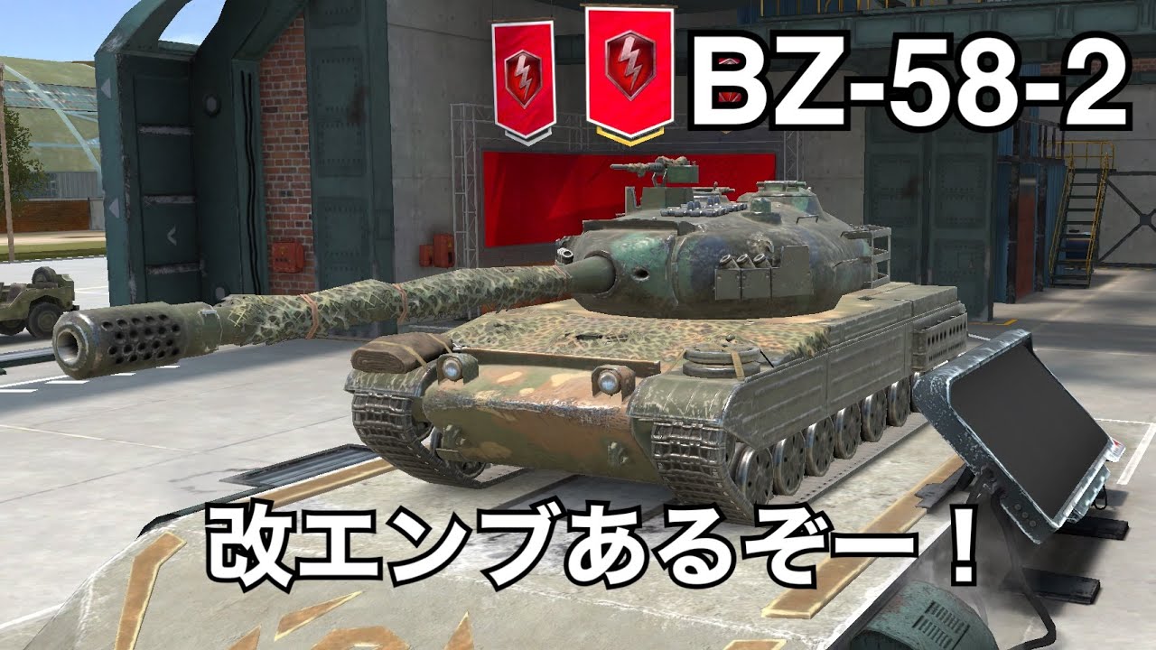 ともぞう Wotb】オークションで買ったBZ-58-2に乗ってみる😆👍 - YouTube
