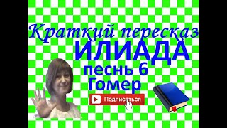 Краткий пересказ Гомер "Илиада" песнь 6